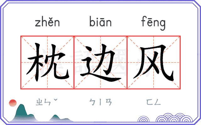 枕边风