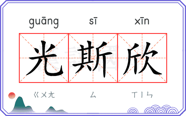 光斯欣