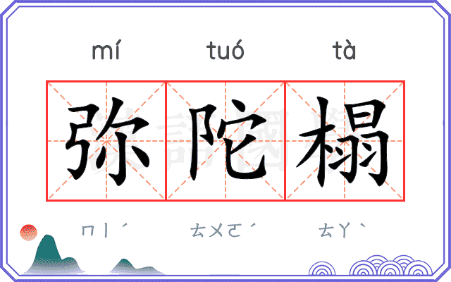 弥陀榻