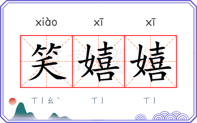 笑嬉嬉