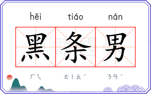 黑条男