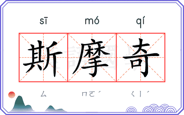 斯摩奇