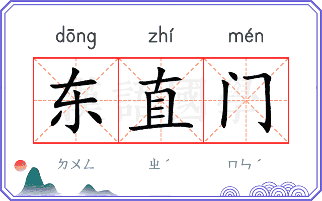 东直门