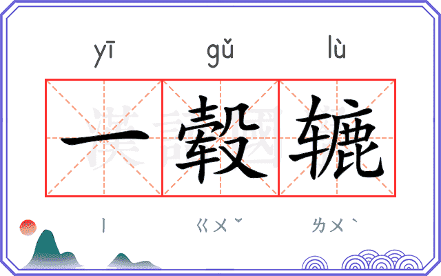 一毂辘