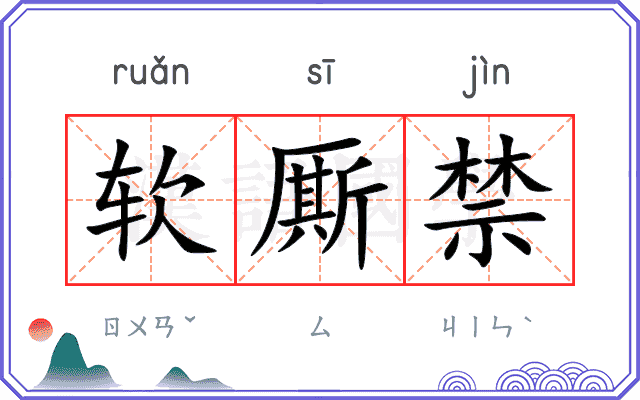 软厮禁