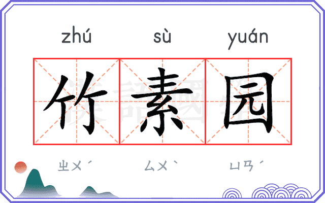 竹素园