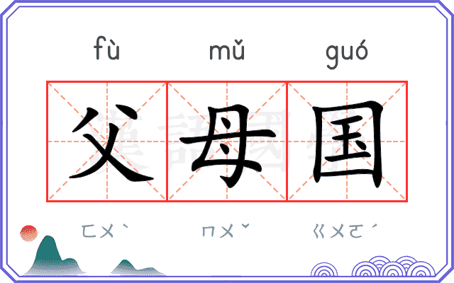 父母国