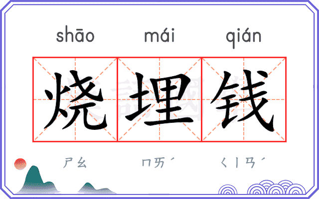 烧埋钱