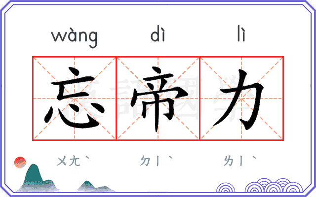 忘帝力