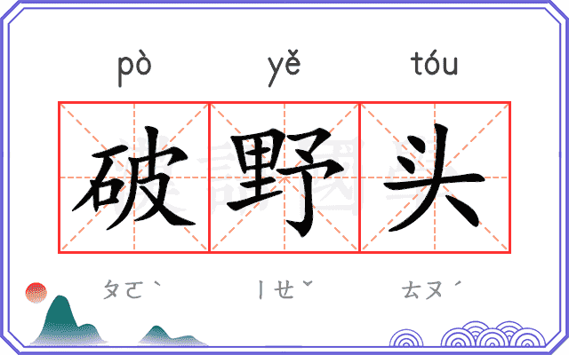 破野头