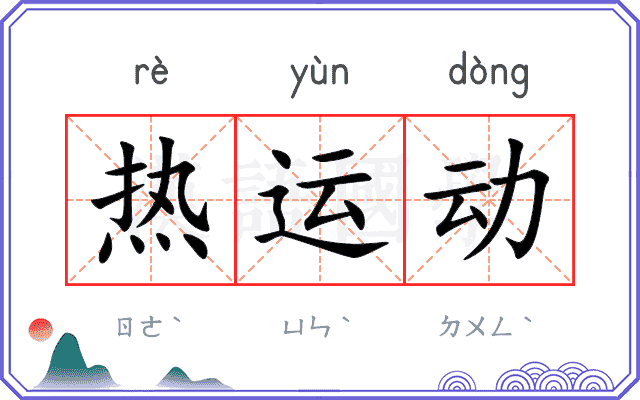 热运动