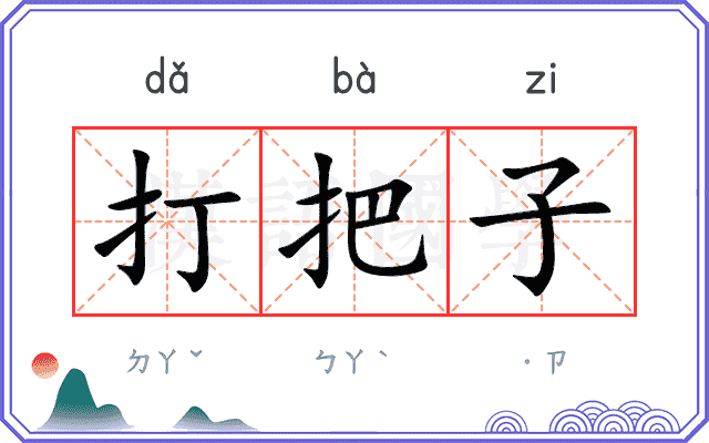 打把子