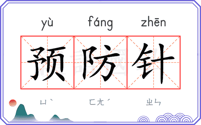 预防针