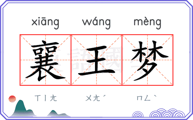 襄王梦