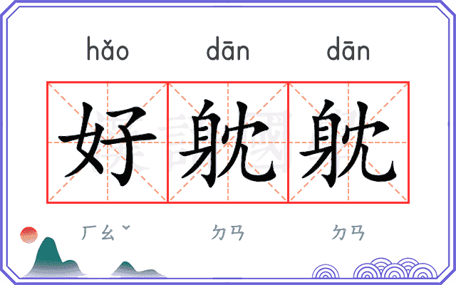 好躭躭