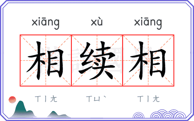 相续相