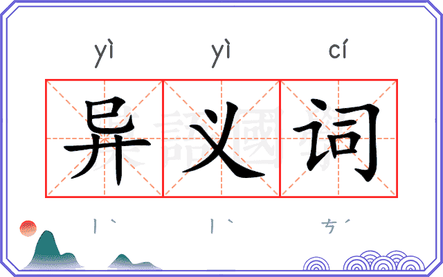 异义词