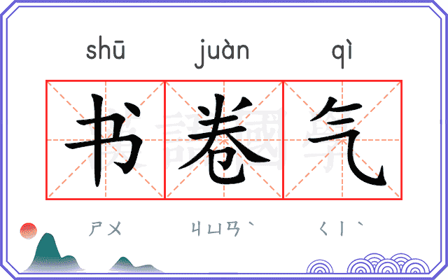 书卷气