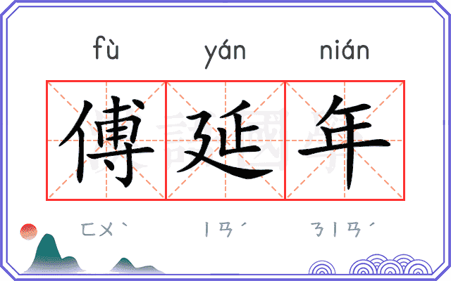 傅延年