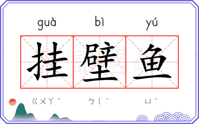 挂壁鱼
