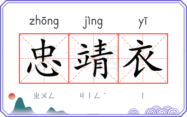 忠靖衣