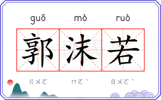 郭沫若