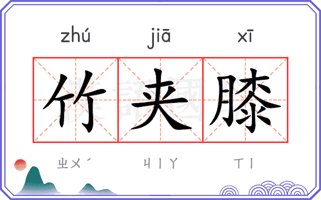 竹夹膝