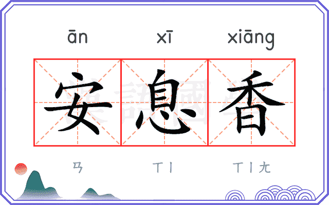安息香