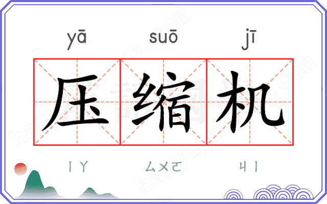 压缩机
