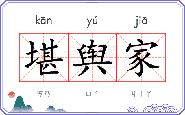 堪舆家