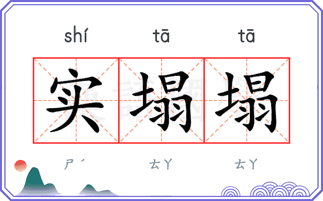 实塌塌