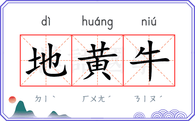 地黄牛