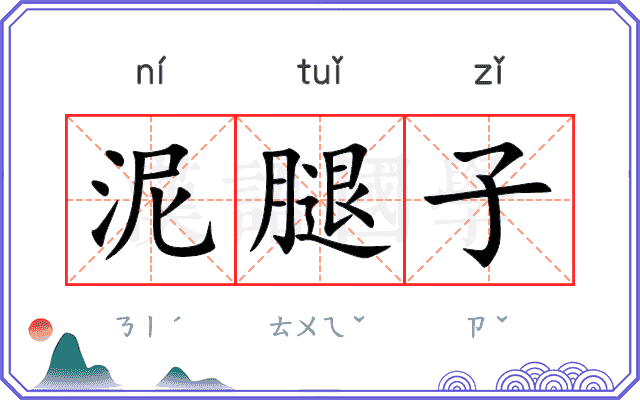 泥腿子