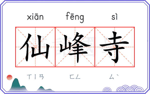 仙峰寺