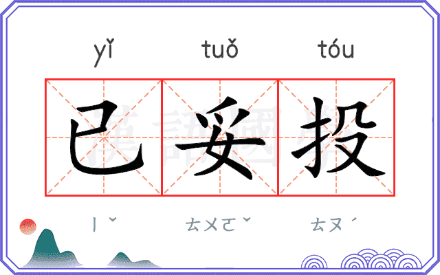已妥投