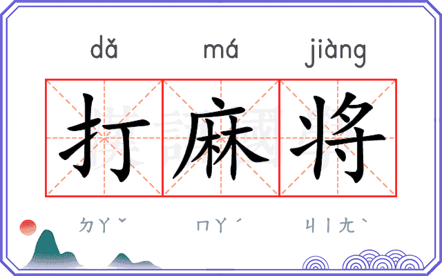 打麻将