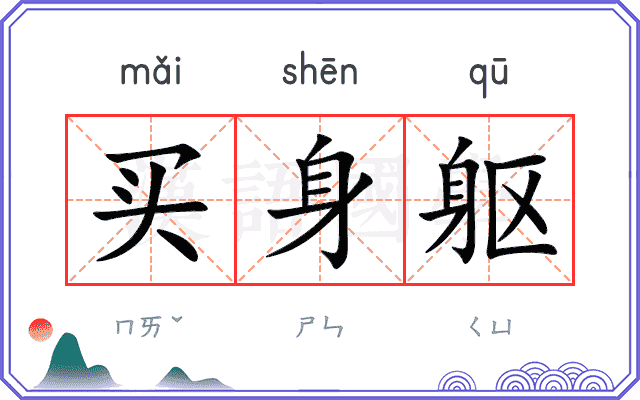 买身躯