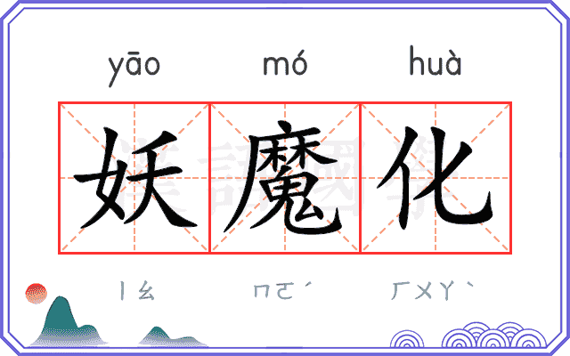 妖魔化