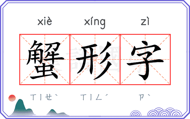 蟹形字