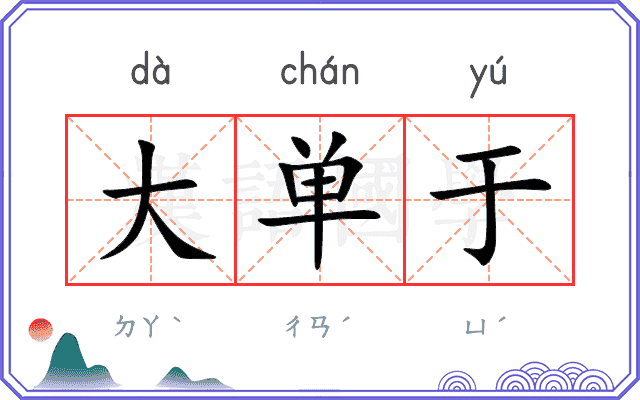 大单于