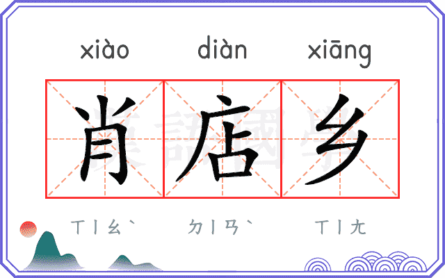 肖店乡
