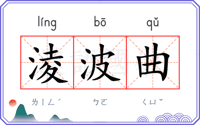 淩波曲