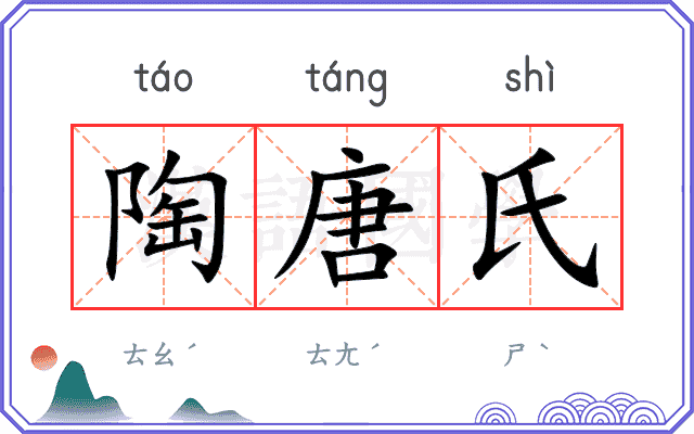 陶唐氏