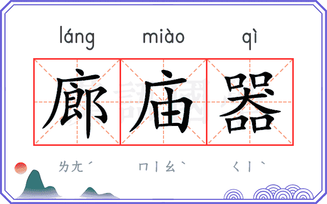 廊庙器
