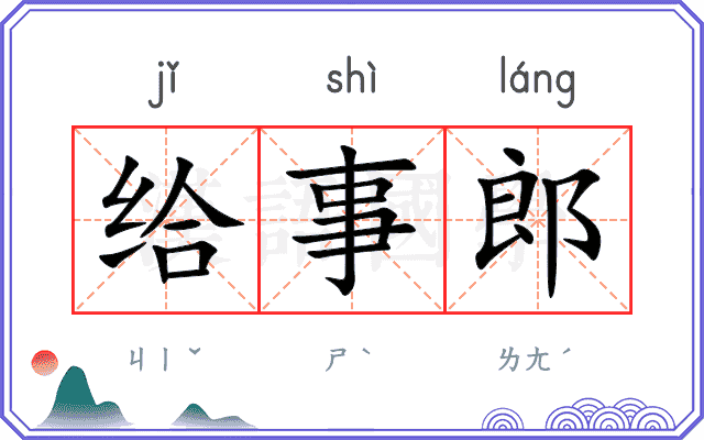 给事郎