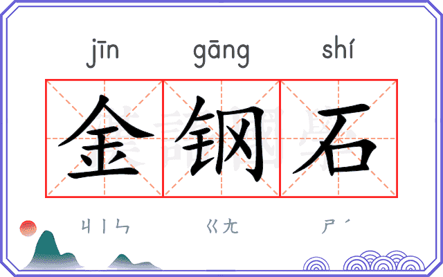 金钢石