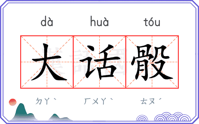 大话骰