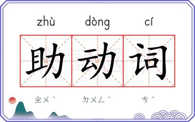 助动词