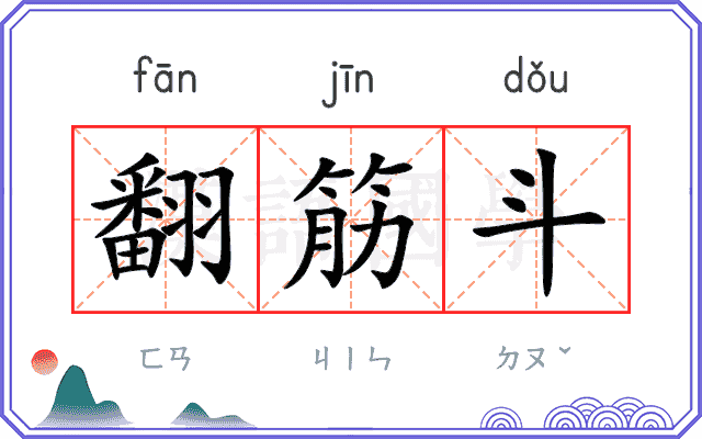 翻筋斗
