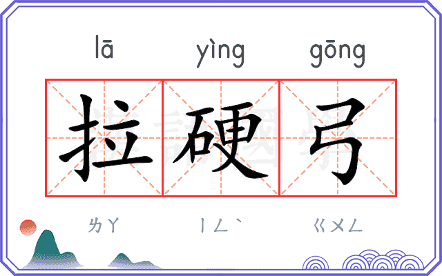 拉硬弓